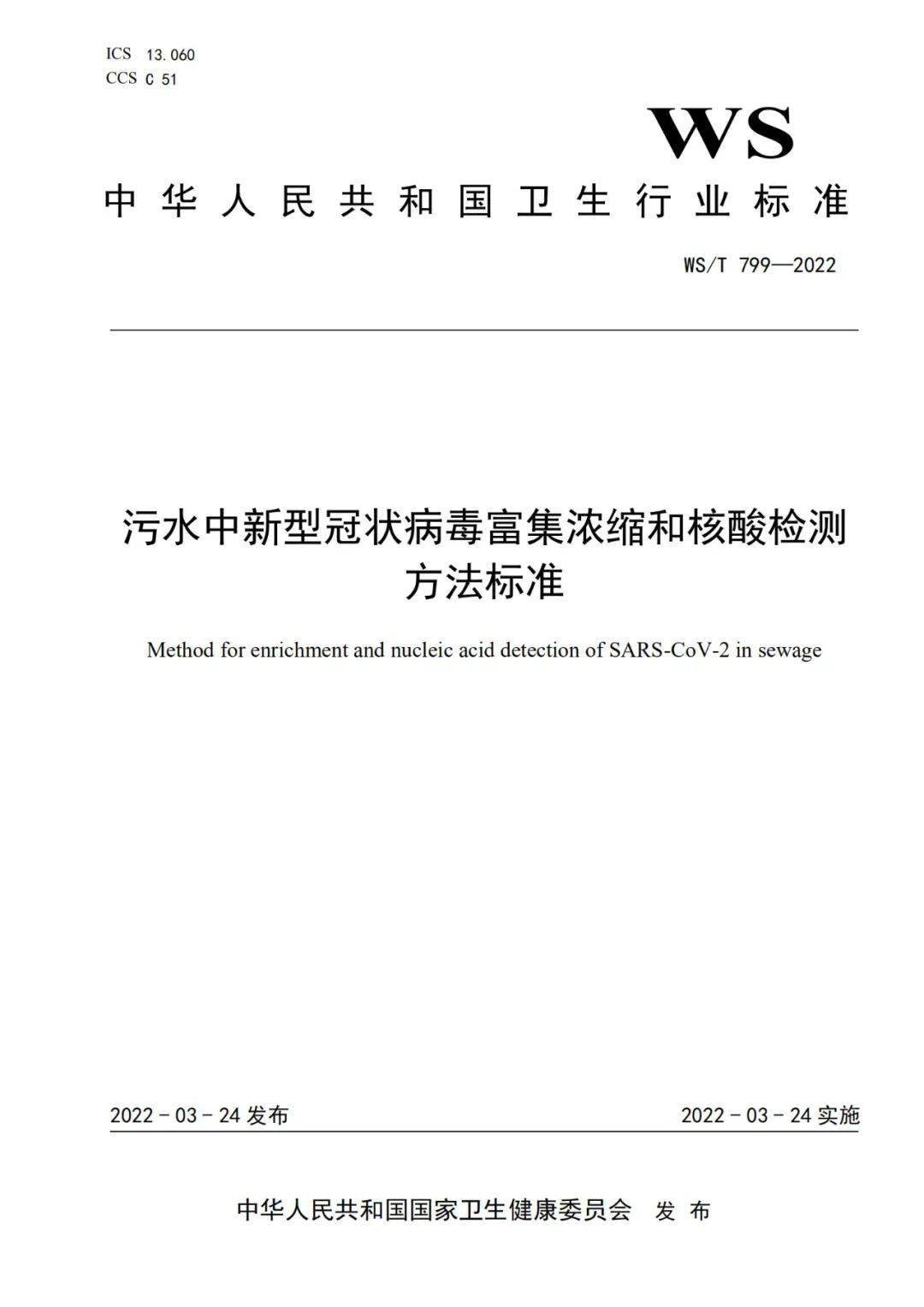 污水中新冠病毒檢測國家標(biāo)準(zhǔn)發(fā)布 (圖2)