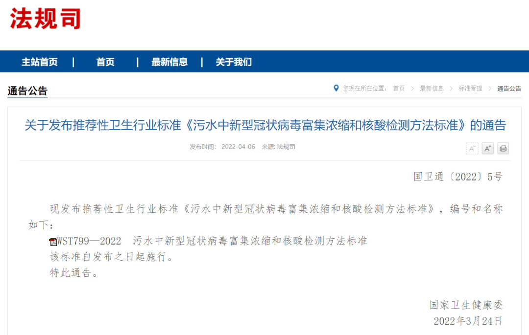 污水中新冠病毒檢測國家標(biāo)準(zhǔn)發(fā)布 (圖1)