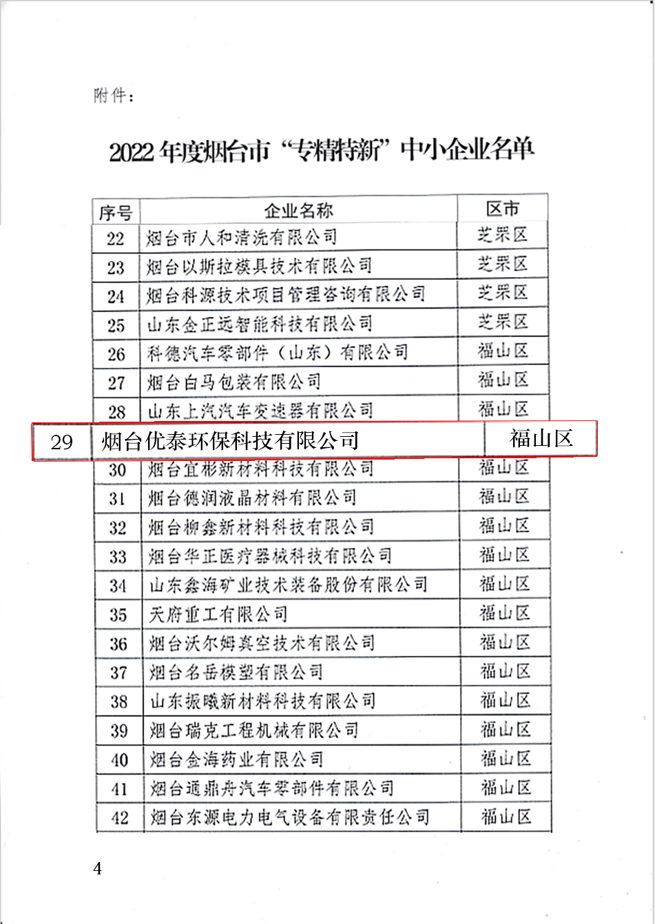喜報|煙臺優(yōu)泰環(huán)保科技有限公司通過2022年度煙臺市“專精特新“中小企業(yè)認定！(圖4)