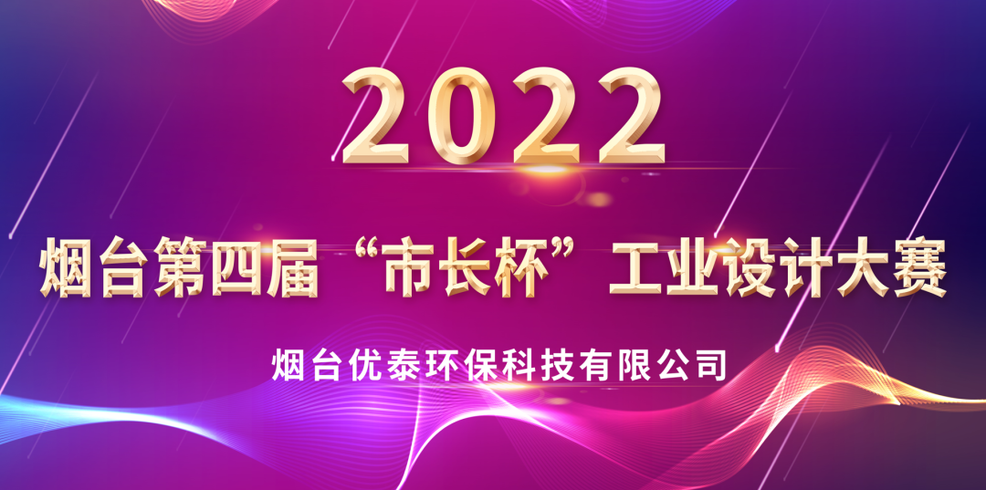 喜報|優(yōu)泰環(huán)?？萍紭s獲2022年度“煙臺第四屆市長杯工業(yè)設(shè)計大賽”優(yōu)秀獎(圖1)